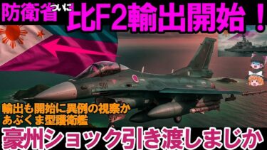 【ゆっくり解説・軍事News】自衛隊引渡しまじか！フィリピンF2戦闘機に熱視線、あぶくま型護衛艦の輸出開始異例の視察か？