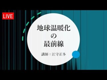 地球温暖化の最前線