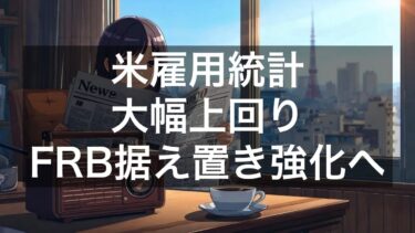 米国3月雇用統計が予想大幅上回り、FRB金利据え置き方針が強化【4月5日】