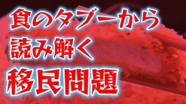 食のタブーから読み解く移民問題　食のタブーは仲良くしないためにあるのだ
