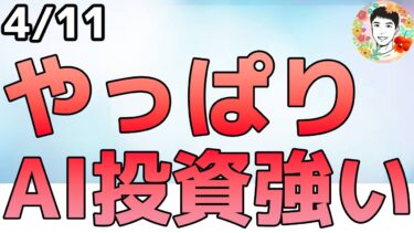 半導体と光接続が上昇！やっぱり今年の先導株はコレか！【4/11 米国株ニュース】