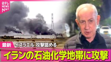 【最新イラン情勢】イランの石油化学地帯に攻撃…5人死亡　イスラエルが攻撃認める / イランで撃墜され不明だった乗務員を救出　トランプ大統領が発表 ──