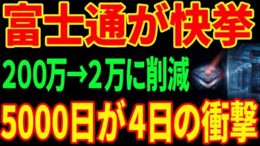 【富士通が快挙】5000日かかる計算を4.6日に…”量子ビット100分の1″で世界を黙らせた方法とは
