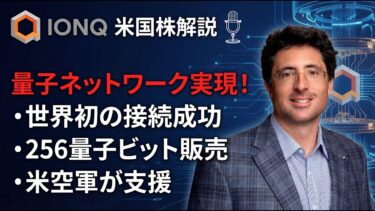 【IONQ】世界初！量子コンピュータ同士の接続に成功！株価18%急騰の全貌【直近ニュース】