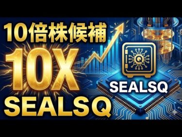 【10倍株候補】量子コンピュータ時代の覇権を握る「SEALSQ」を徹底解説！衝撃的な将来性