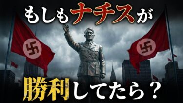 もしナチスが第二次世界大戦に勝っていたら、世界はどうなったのか？
