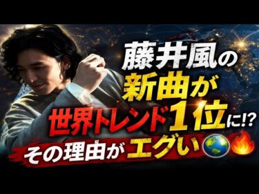 【衝撃】藤井風の新曲が世界トレンド1位を完全制覇！？誰も予想できなかった“異次元バズ”の裏側がヤバすぎる🌍🔥😱