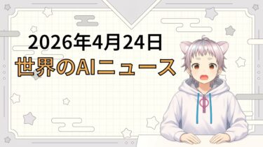 2026年4月24日 世界のAI関連ニュース