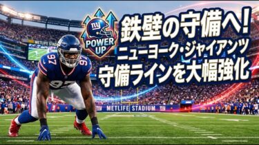 【国際 スポーツ】鉄壁の守備へ！ニューヨーク・ジャイアンツが守備ラインを大幅強化