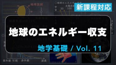 地球のエネルギー収支｜【第11回】共通テスト/地学基礎