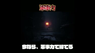 軍事力だけじゃ勝てません