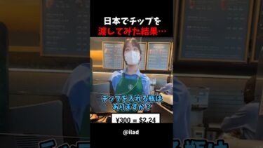 【海外の反応】外国人男性が日本でチップを渡してみた結果…