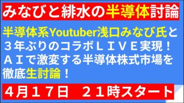 【コラボLIVE】半導体系Youtuber浅口みなび氏と今の半導体株について徹底生討論！【緋水のコラボLIVE】