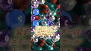 NVIDIAはAIを活用して量子コンピュータのエラーを補正するツール「Ising」を発表📝