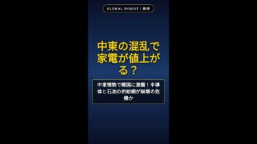 中東情勢でスマホが値上げ？半導体供給網に迫る危機 #Shorts