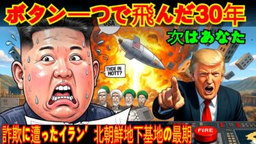 北朝鮮が設計し、72時間で消えた要塞――イランの地下100mが暴いた「核の幻想」
