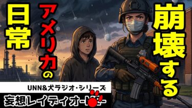 アメリカの事件・災害と社会問題について／Dラジオ／UNN真実のニュース抜粋深堀り（ディープ・ダイブ）解説2026年3月18日