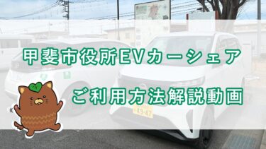 【3分でわかる】甲斐市EVカーシェア「weev」始め方・使い方ガイド