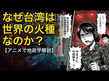 なぜ台湾をめぐって世界が緊張するのか？【地政学解説】