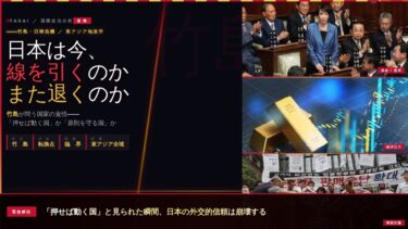 日本はもう戻らない　静かに引かれた一線が東アジアを変える