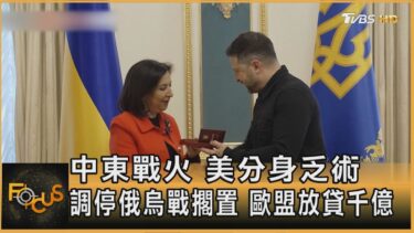 中東戰火 美分身乏術  調停俄烏戰擱置 歐盟放貸千億｜方念華｜FOCUS全球新聞20260423 @tvbsfocus