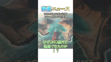 商船三井LNG船が海峡通過…｜秒速ニュース雑学シリーズ