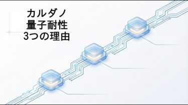 【Googleが評価】カルダノ、量子コンピュータ耐性で世界2位に！今、ADAを持ち続けるべき「3つの技術的根拠」