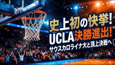 【国際 スポーツ】史上初の快挙！UCLAが全米女子バスケ決勝進出、サウスカロライナ大と頂上決戦へ