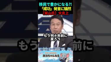 【公開説教】 米山隆一「移民先進国は成功している」発言にスタジオ騒然！都合の悪いコスト無視の暴論に総ツッコミの事態へ