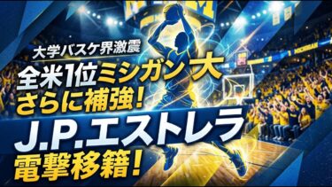 【国際 スポーツ】全米1位ミシガン大がさらに補強！J.P.エストレラの電撃移籍で盤石の布陣へ