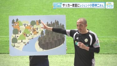 レジェンド小野伸二さんがサッカー教室　子どもたちに「気候変動に関心持って！」　広島 (2026/04/29 17:47)