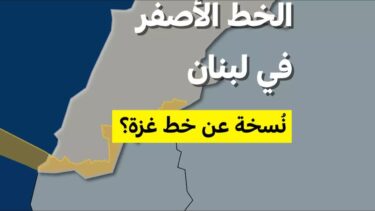 الخط الأصفر في لبنان… نسخة عن خط غزة؟ • فرانس 24 / FRANCE 24