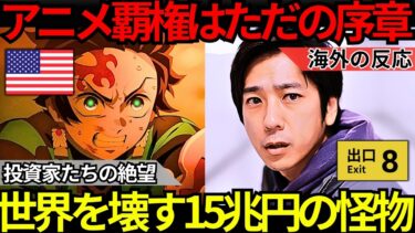 「日本はアニメだけじゃないのか…」海外の投資家が青ざめた『鬼滅の刃