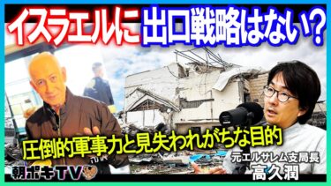 【イスラエルの理屈】出口戦略はないのか／｢無敵｣の軍事力と情報力なのに／「出口はそのうちやってくる」／対イラン、踏み出した一線【報談HOU-DAN】