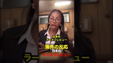 【海外の反応】日本のラーメンレビュー #海外の反応 #外国人 #らーめん