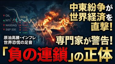 【国際 経済】中東紛争が世界経済に落とす影 専門家が警告する「負の連鎖」の正体