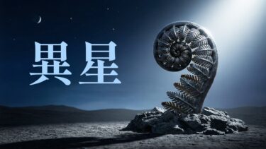 太古の地球：誰も知らない5億年前の世界