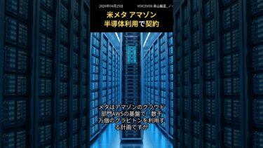 メタ、アマゾンAI半導体「グラビトン」利用契約を締結 – 数千万個でAI計算資源を確保