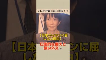 テレビが報じない日本の真の外交力！イランの提案に屈しない理由