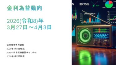 [ラジオ]金利為替動向2026年3月27日〜4月3日