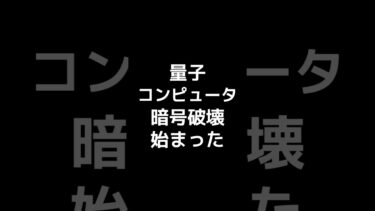 量子コンピューターが「仮想通貨を保護する暗号」を想定よりはるかに少ないリソースで解読できるとGoogleの研究者が警告 #shorts #量子コンピュータ
