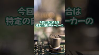 ローム・東芝・三菱電機連合#半導体 #パワー半導体 #ローム #東芝 #三菱電機 #デンソー #トヨタ #経済ニュース #Shorts