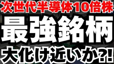 【急騰近い⁈】個人投資家が知らない次世代半導体の「本当の勝ち銘柄」を徹底解説