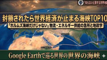 【ホルムズ海峡だけじゃない】封鎖されたら世界経済が止まる海峡TOP10｜Google Earthで見るチョークポイント