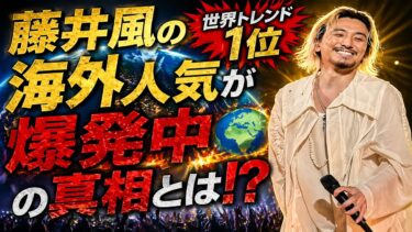 藤井風の海外人気が爆発中🌍🔥世界トレンド1位の真相とは⁉️ #海外反応 #バズ