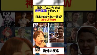 海外「エンタメは世界基準に合わせろ！」→日本の放った一言が神すぎたw