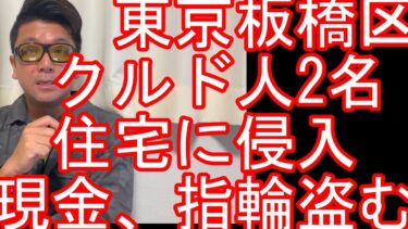 【クルド人問題（60）】東京板橋区の住宅に侵入し現金や指輪など盗んだか　トルコ国籍クルド人の男2人逮捕-余罪数十件あるとみて捜査！不良外国人問題、外国人移民問題