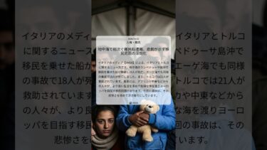 地中海で相次ぐ難民船遭難、悲劇が示す移民問題の深刻化｜ANSA｜2026/04/02｜人権・難民