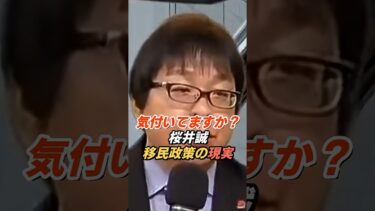 桜井誠「1000万人計画はもう始まっている」移民政策の現状と課題