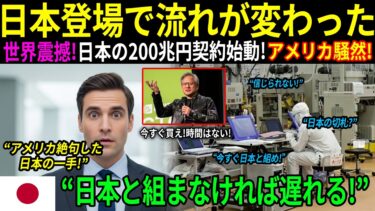【海外の反応】「日本は過小評価されているのか？」世界から「終わった国」と見られてきた日本は、実は依然として半導体の世界的な“生命線”を握っている！わずか47日で世界を動かし、テック企業がこぞって列をな